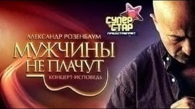 Александр Розенбаум – «Мужчины не плачут» @Александр Розенбаум