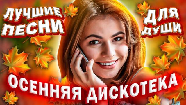 Лучшие песни для души 2022 Красивые песни о любви Шансон лучшие