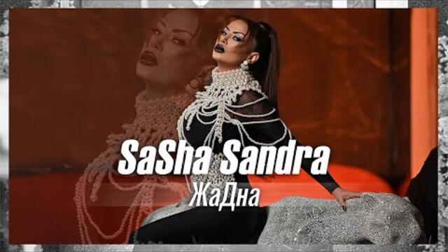 Саша САНДРА - ЖАДНА Sasha SANDRA - JADNA