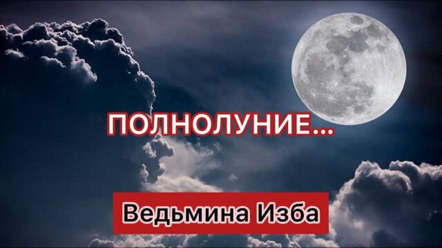 ПОЛНОЛУНИЕ...ВЕДЬМИНА ИЗБА ▶️ ИНГА ХОСРОЕВА