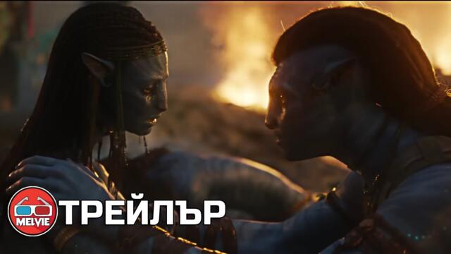 Avatar 2: The Way of Water / Аватар 2: Природата на водата (2022) - Трейлър 2 [БГ СУБТИТРИ]