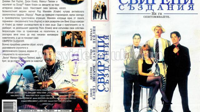 Свирепи създания (синхронен екип 1, дублаж по b-TV на 22.05.2007 г.) (запис)