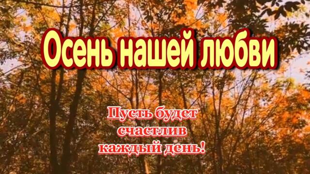 Агбай Толеуов    -    Осень нашей любви