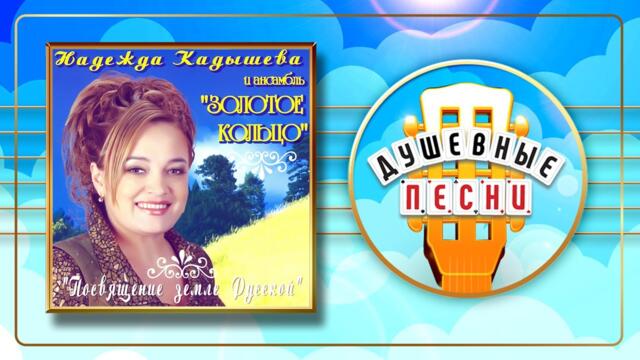 НАДЕЖДА КАДЫШЕВА И ЗОЛОТОЕ КОЛЬЦО ✮ ПОСВЯЩЕНИЕ ЗЕМЛЕ РУССКОЙ ✮ ДУШЕВНЫЕ РУССКИЕ ПЕСНИ ✮