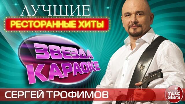 СЕРГЕЙ ТРОФИМОВ ★ ЛУЧШИЕ РЕСТОРАННЫЕ ХИТЫ ★ ДУШЕВНЫЕ ЗАСТОЛЬНЫЕ ПЕСНИ ★