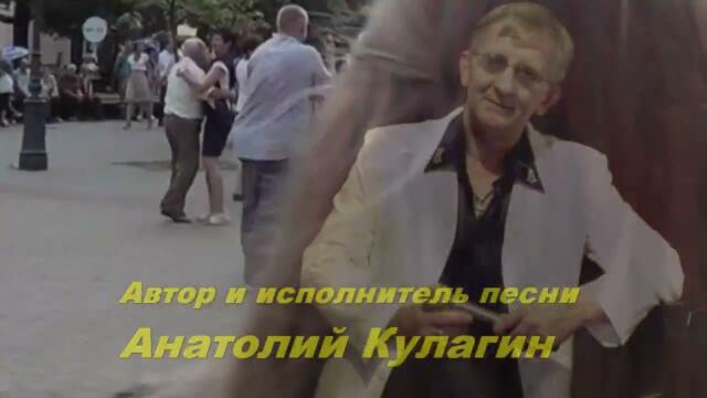 Анатолий Кулагин   -   ИСТОРИЯ ЛЮБВИ