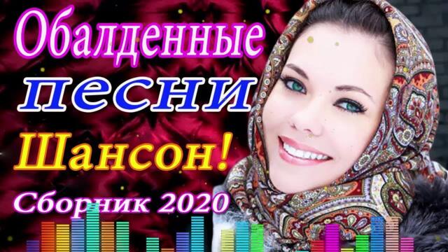 Зажигательные песни!   Хиты Шансона 2022!