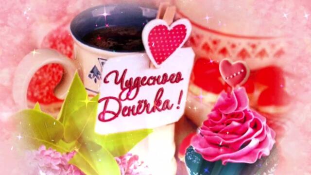 Доброе  утро!    Горячий  Шоколад  -  Ты  Обними