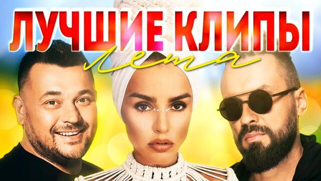 ЛУЧШИЕ ВИДЕО КЛИПЫ Сезона Лето 2022. Новая Русская Музыка. Главные Хиты Страны. Сборник