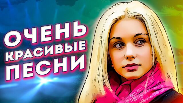 Супер Сборник 2022 Обалденные песни о любви