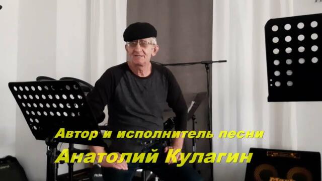 Анатолий Кулагин   -   ДЫХАНИЕ ЛЮБВИ