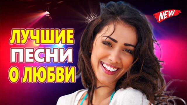 Дискотека для души! ЛУЧШИЕ ХИТЫ о ЛЮБВИ![ 2022 ]