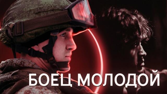 Вооруженные силы России - Боец Молодой