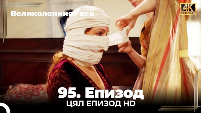 Великолепният век 95. Eпизод 4K