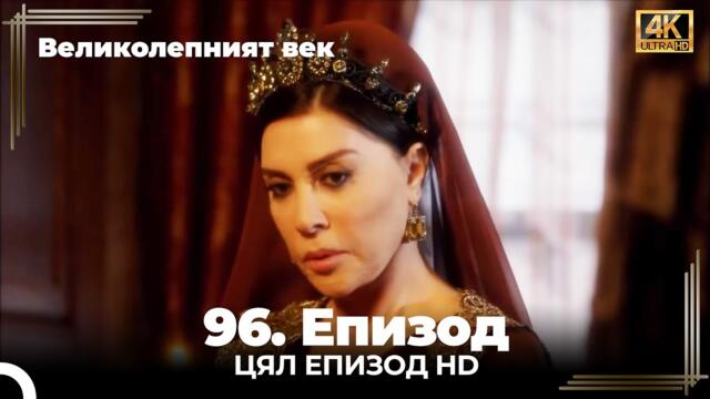 Великолепният век 96. Eпизод 4K