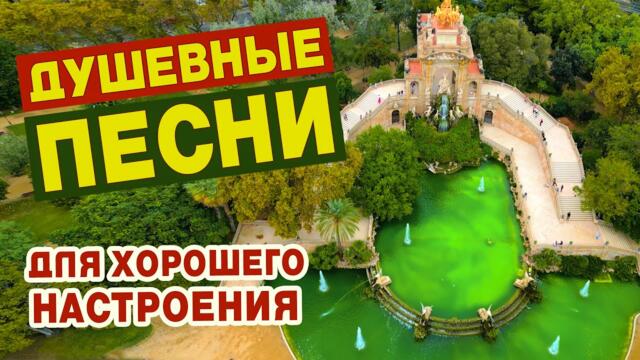 ПЕСНИ ДЛЯ ХОРОШЕГО НАСТРОЕНИЯ