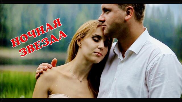 Михаил Кармаш    -    НОЧНАЯ ЗВЕЗДА