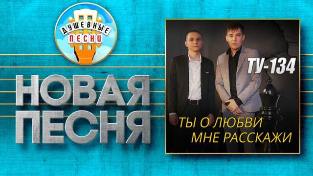 ТУ-134 ✮ ТЫ О ЛЮБВИ МНЕ РАССКАЖИ