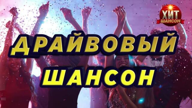 Драйвовый Шансон