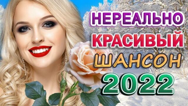 Новинка Шансон! 2022 🌹 сборник песни Лучшие Шансон 🌹 Очень красивые песни о Любви