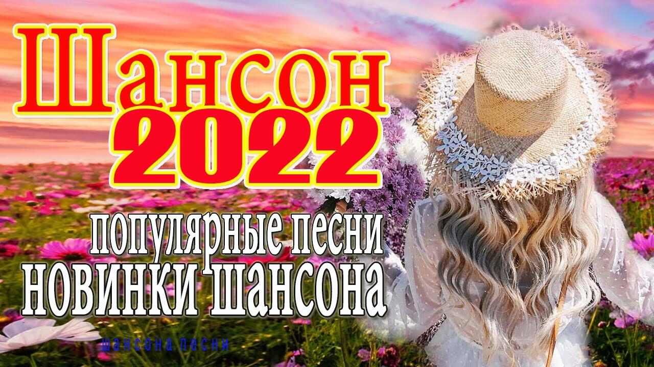 Шансон новинки 2023 самые свежие хиты. Песни шансон 2022.