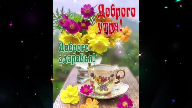 Доброе  утро!  Siatria   -   Я  и  Ты