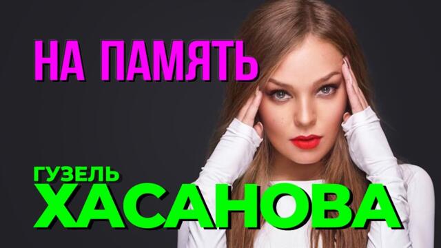 Гузель Хасанова - На память