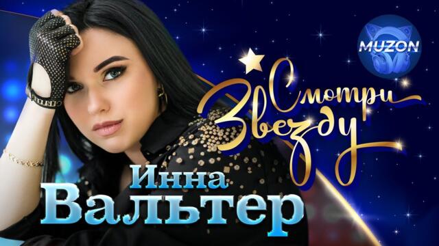 Инна Вальтер  -  Смотри Звезду.