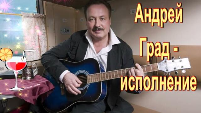 Андрей Град   -  СИНЕГЛАЗАЯ