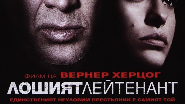 Лошият лейтенант с Никълъс Кейдж (синхронен екип 1, дублаж на студио Медиа Линк, 12.04.2016 г.) (запис)