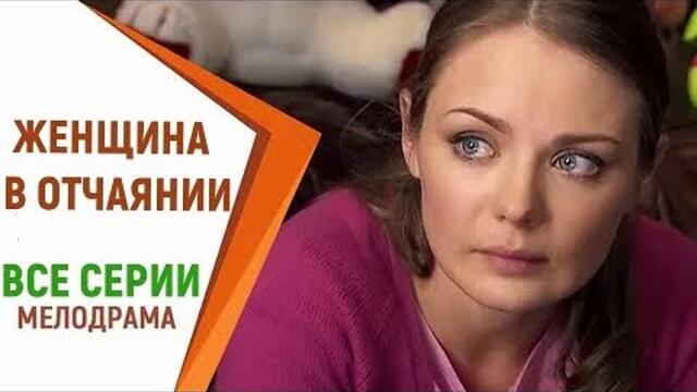 "ЖЕНЩИНА В ОТЧАЯНИИ" Премьера мелодрама 2022