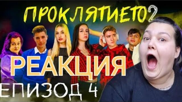 РЕАГИРАМ НА ПРОКЛЯТИЕТО⛓️👻 СЕЗОН 2 ЕПИЗОД 4 😱😱