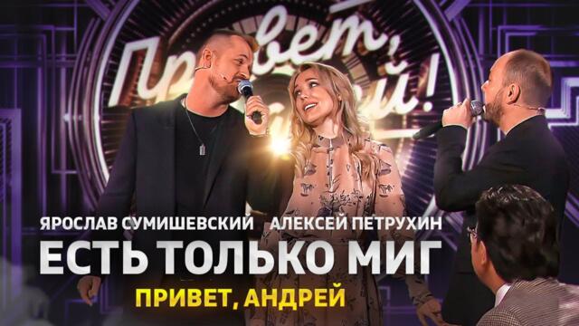 Ярослав Сумишевский и Алексей Петрухин - Есть только миг