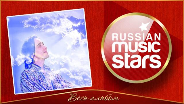 СЕРГЕЙ СЕЛИВАНОВ ✮ ГРУППА ЯХОНТ ✮ АЛЬБОМ ДУШЕВНЫХ ПЕСЕН ✮