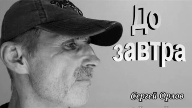 Сергей Орлов   -   До завтра