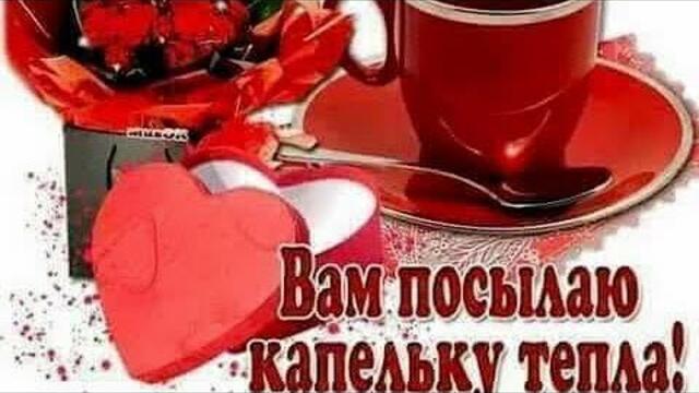 С ДОБРЫМ УТРОМ♥️ Пусть у вас все будет хорошо