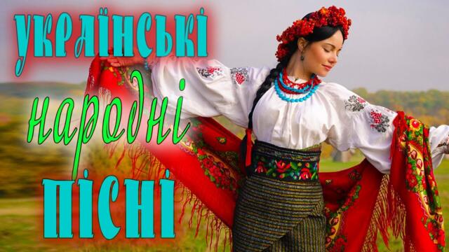 УКРАЇНСЬКІ НАРОДНІ ПІСНІ. Улюблена українська музика