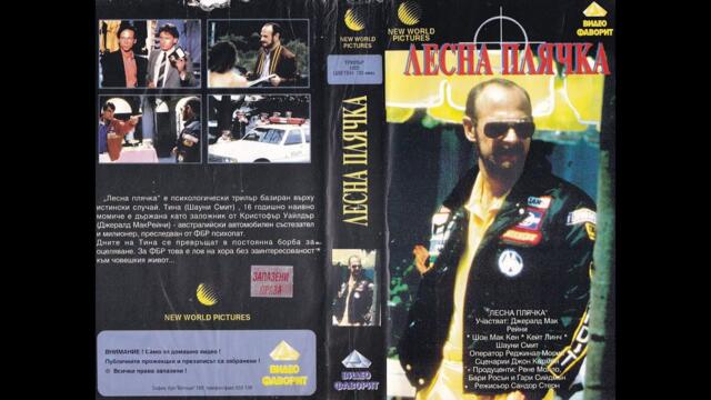 Лесна плячка 1986 БГ Аудио