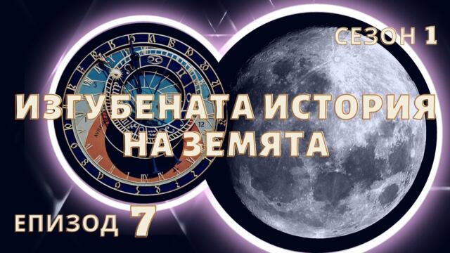 Изгубената История на Земята - VOL 1, Епизод 7