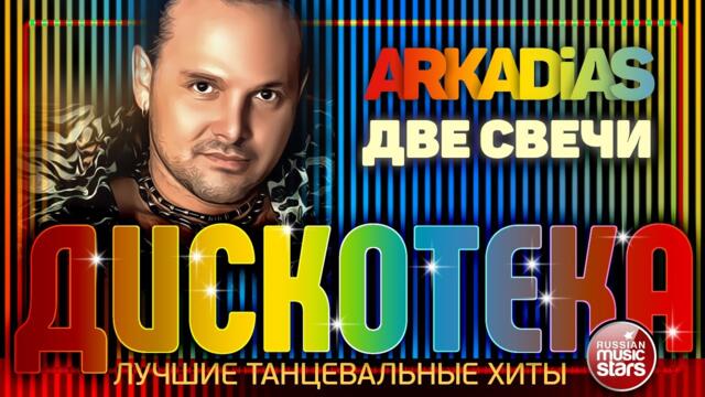 ДИСКОТЕКА ✪ ARKADiAS ✪ ЛУЧШИЕ ТАНЦЕВАЛЬНЫЕ ХИТЫ ✪ ДВЕ СВЕЧИ