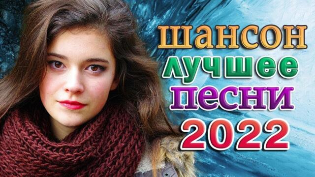 КРАСИВЫЕ ПЕСНИ 💖 ХОРОШИЕ ПЕСНИ ДЛЯ КЛАССНОГО НАСТРОЕНИЯ 💖 50 ХИТОВ В ДОРОГУ