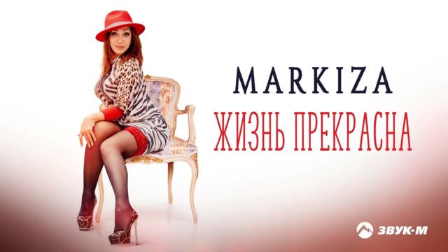 MARKIZA - Жизнь прекрасна