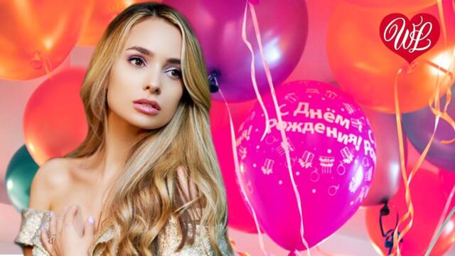 ДЕНЬ РОЖДЕНИЯ ♥ МУЗЫКА ДУШИ WLV ♥ ДУШЕВНЫЙ ХИТ-ДУША ТАНЦУЕТ ♥ RUSSISCHE MUSIK RUSSIIAN MUSIC HITS