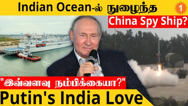 India-வின் Missile Test-ஐ கண்காணிக்கும் China Spy Ship? | Putin's Health