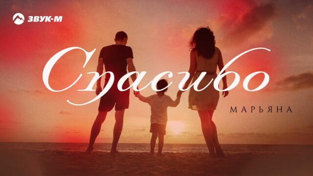 Марьяна - Спасибо