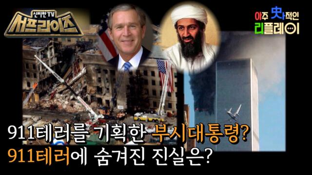 [HOT] What is the truth behind the 9/11 attacks?, 신비한TV 서프라이즈 221106