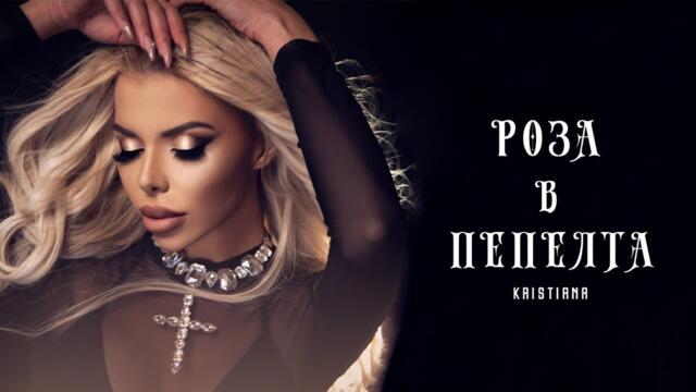 КРИСТИАНА - РОЗА В ПЕПЕЛТА (Official Video)