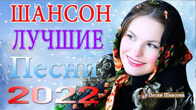 Зажигательные песни! Хиты Шансона 2022!