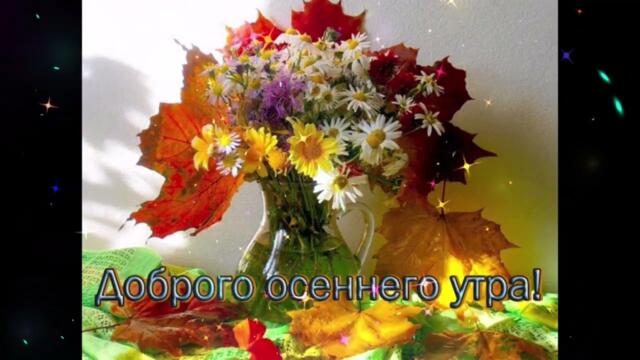 Доброе  утро!    Ольга  Баскаева  -  Быть  Нужной