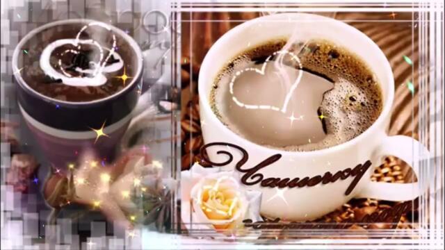 Доброе  утро  Даша  НЕКРИЧИ    Капучино